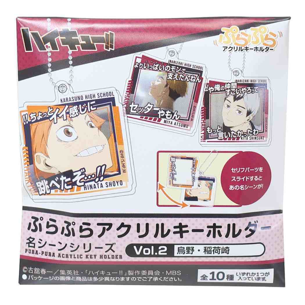 ハイキュー！！ アニメキャラクター キーチェーン ぷらぷらアクリルキーホルダー 全10種 名シーンシリーズ Vol.2 烏野 稲荷崎