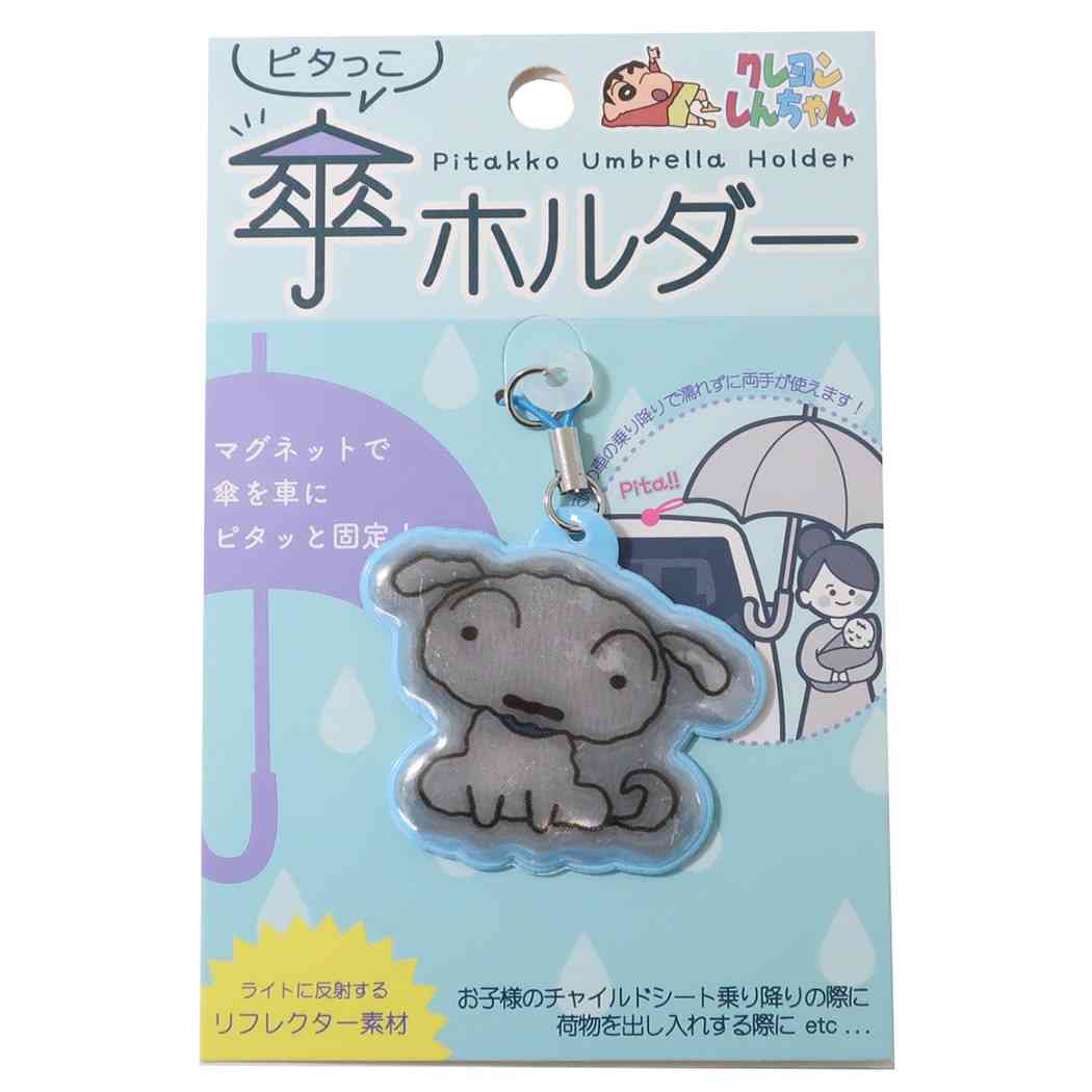 クレヨンしんちゃん アンブレラマーカー ピタっこ傘ホルダー シロ アニメキャラクター プレゼント 男の子 女の子 ギフト