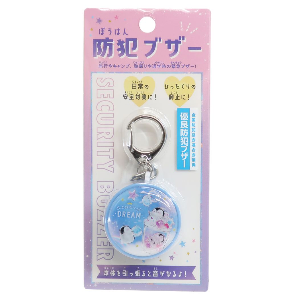 防犯ブザー 安全対策 キッズ警報アラーム STARRY DREAM 新入学 プレゼント 男の子 女の子 ギフト