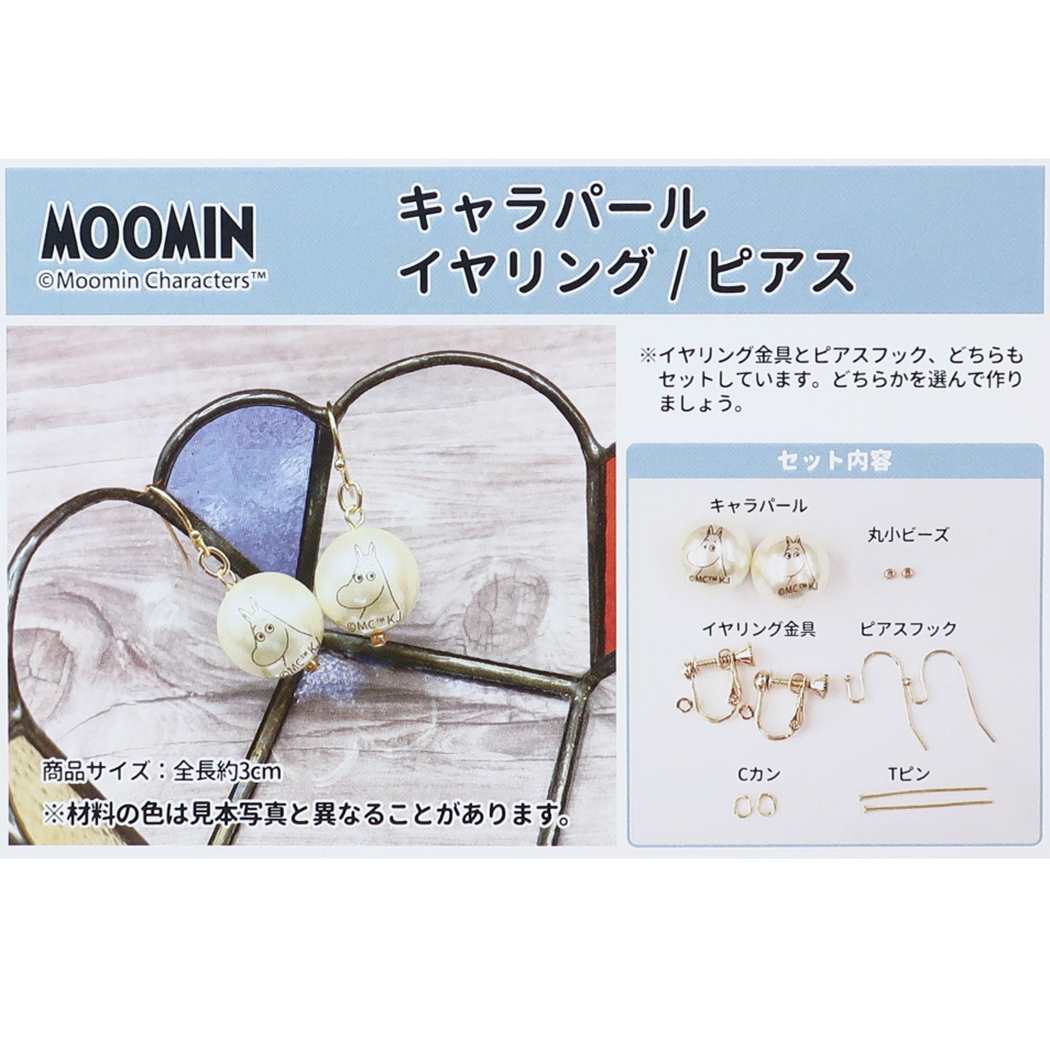 ムーミン 手作り 耳飾り 手芸用品 Moomin 北欧 キャラクター プレゼント 男の子 女の子 ギフト