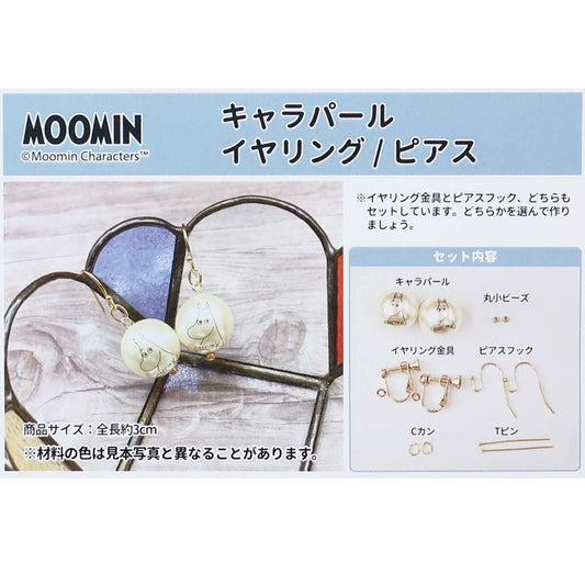ムーミン 手作り 耳飾り 手芸用品 Moomin 北欧 キャラクター プレゼント 男の子 女の子 ギフト
