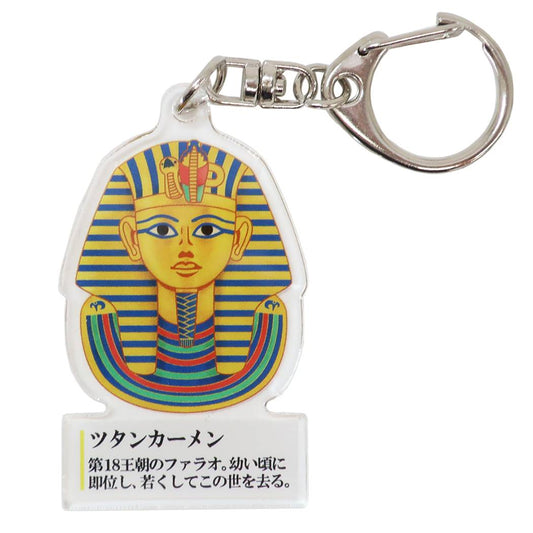 キーリング 大人の図鑑 アクリルキーホルダー ツタンカーメン コレクション雑貨 プレゼント 男の子 女の子 ギフト
