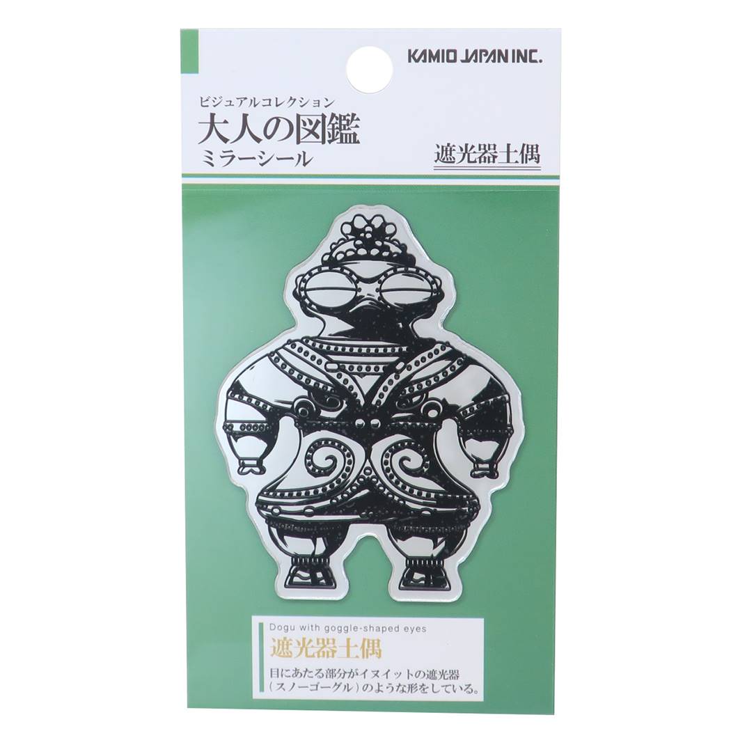 ビッグシール 大人の図鑑 ミラーシール 遮光器土偶 カミオジャパン プレゼント 男の子 女の子 ギフト