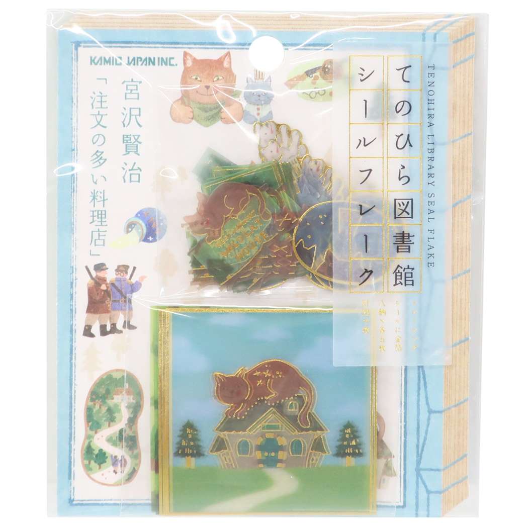 ダイカットシール てのひら図書館シールフレーク 注文の多い料理店 カミオジャパン プレゼント 男の子 女の子 ギフト