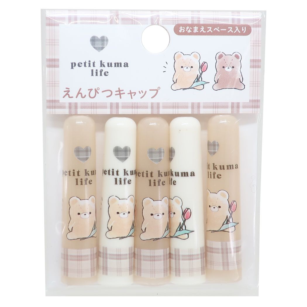 鉛筆キャップ えんぴつカバー5本セット プチクマライフ 新入学 カミオジャパン プレゼント 男の子 女の子 ギフト
