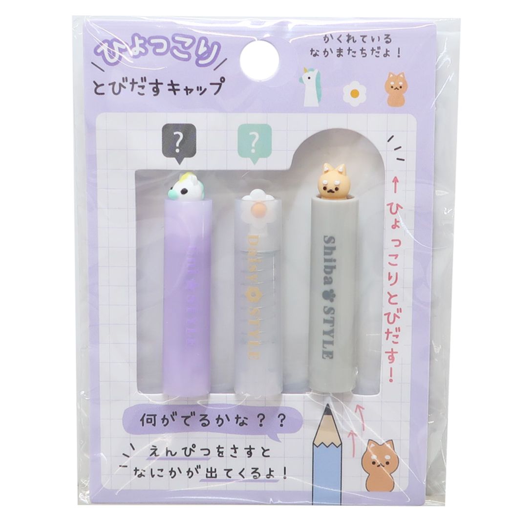 鉛筆キャップ ひょっこり鉛筆キャップ SHIBA STYLE プレゼント 男の子 女の子 ギフト