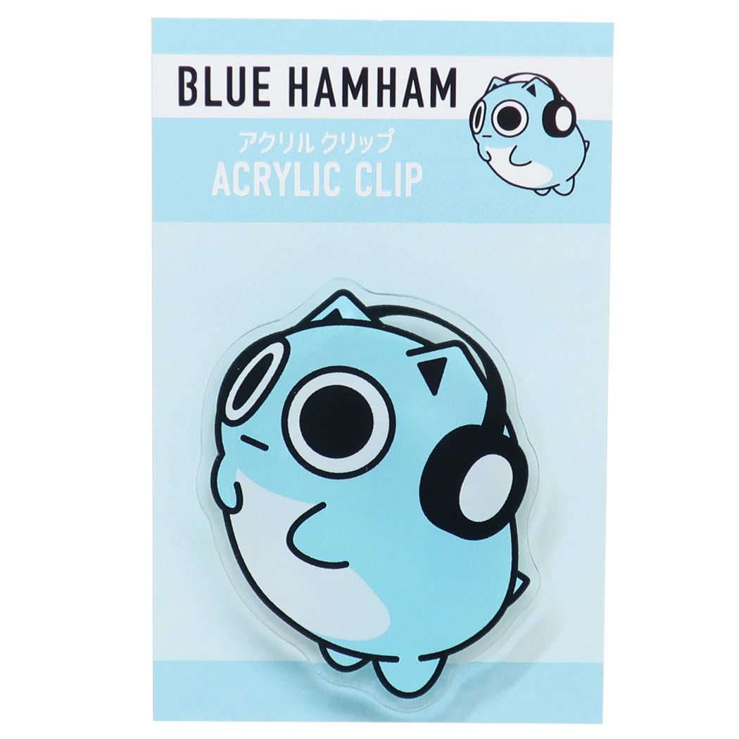 ブルーハムハム アクリルクリップ クリップ ライトブルー BLUE HAMHAM プレゼント 男の子 女の子 ギフト