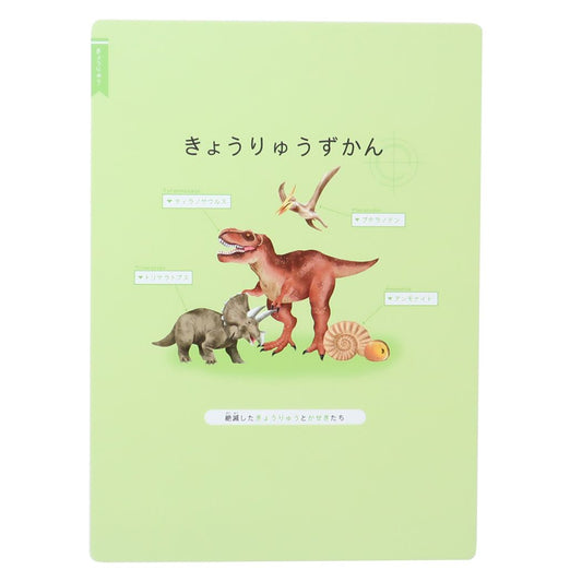 下敷き ずかん下じき きょうりゅう 新入学 恐竜