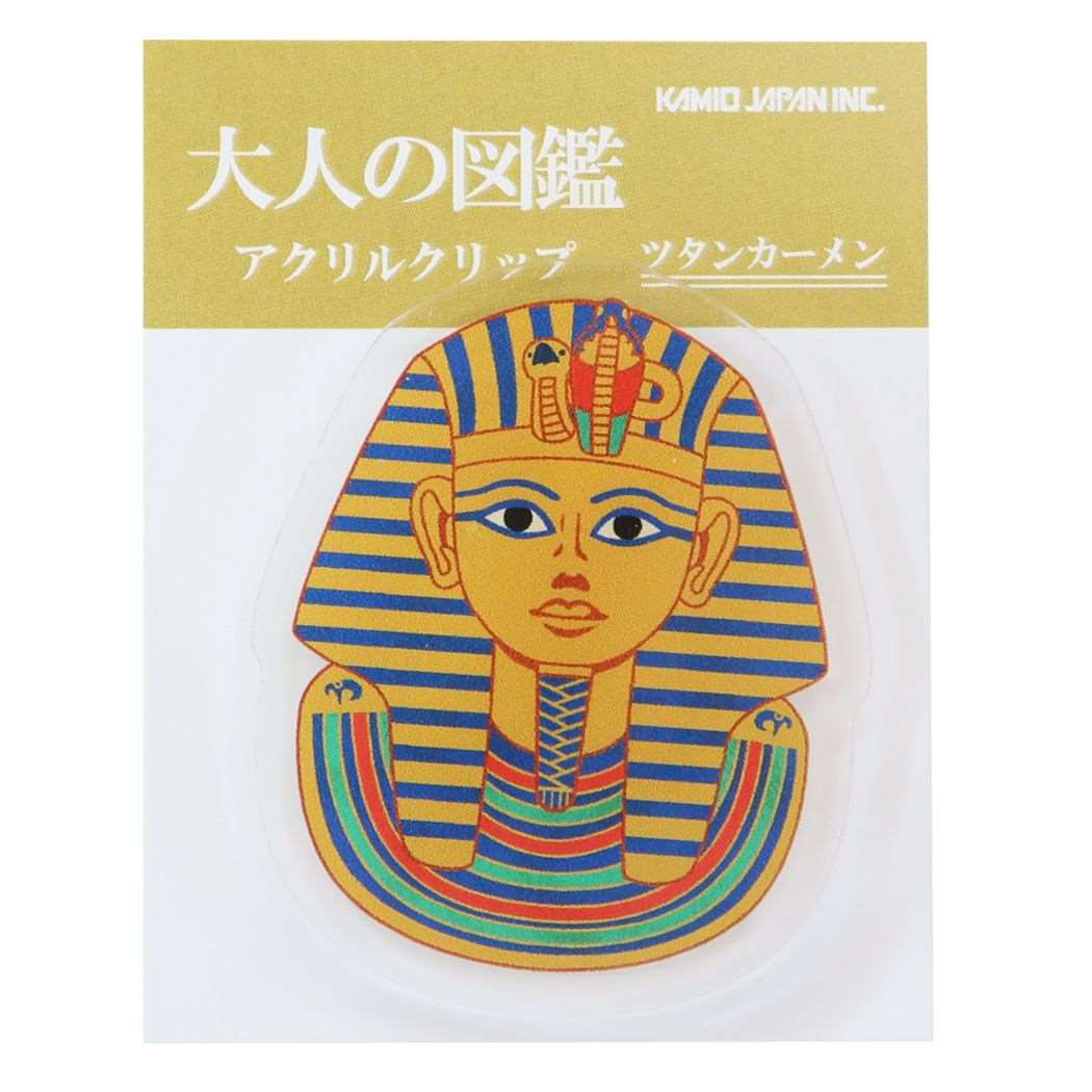 アクリルクリップ 大人の図鑑 クリップ カミオジャパン ツタンカーメン