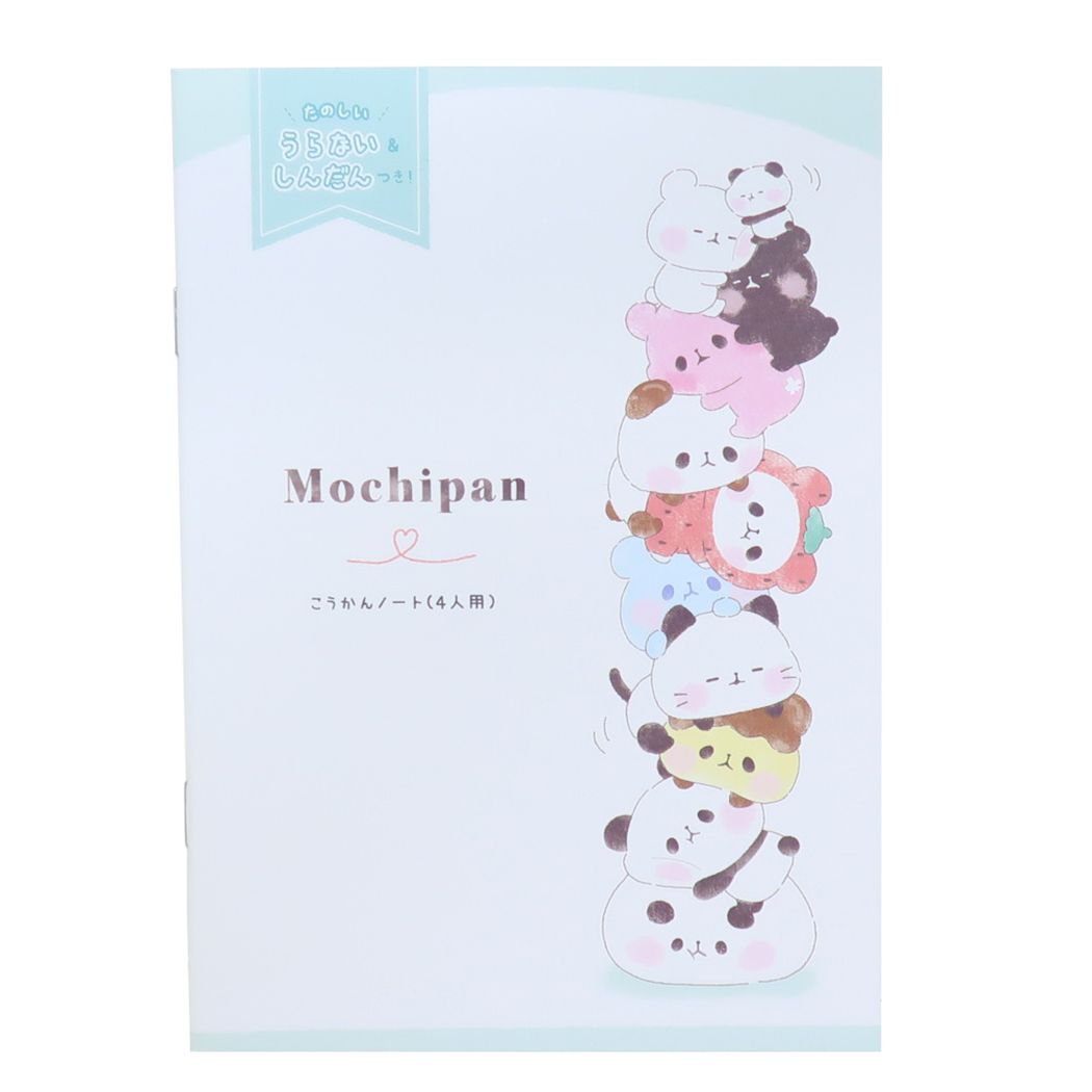 もちもちぱんだ 女の子 こうかんノート B6 交換ノート 4人用 ちびぱんだらけ
