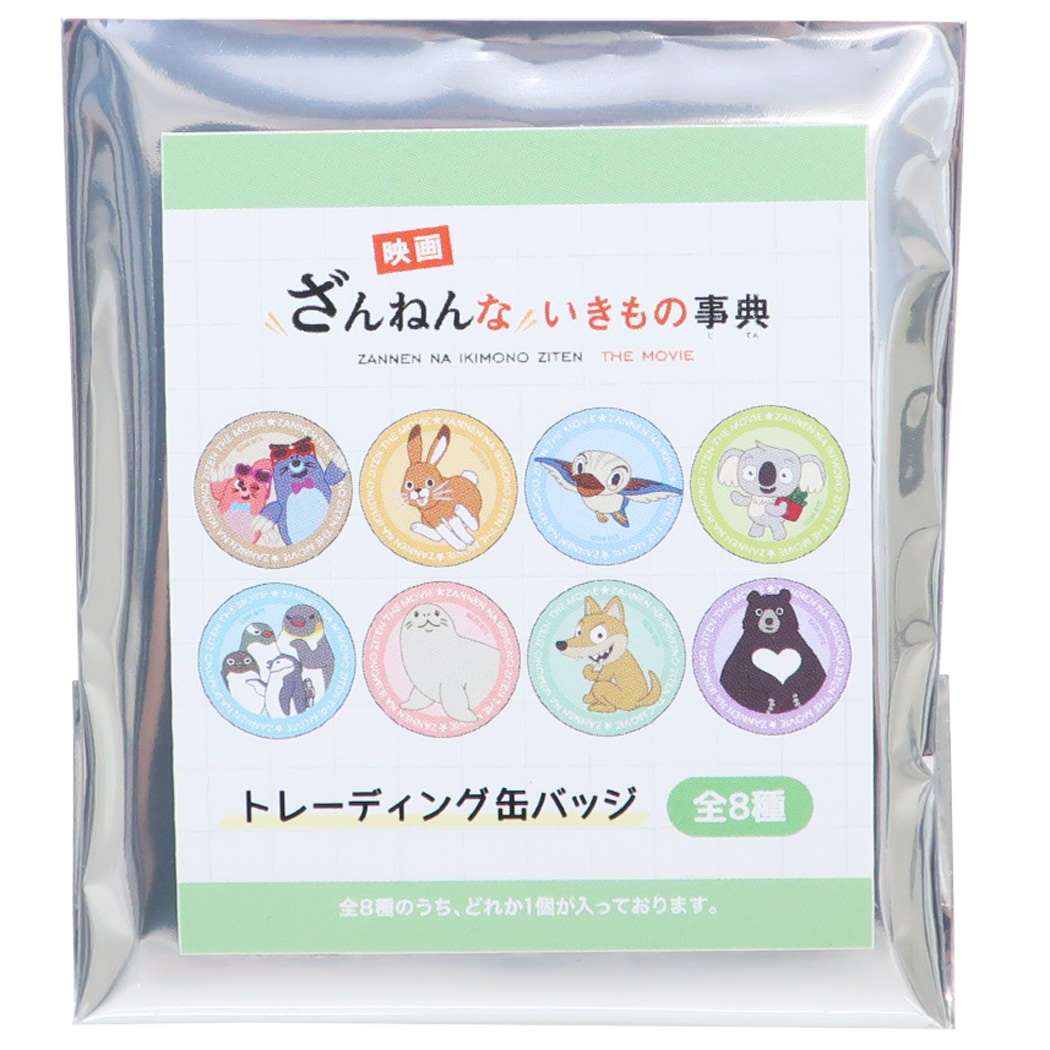 ざんねんないきもの事典 グッズ 缶バッジ キャラクター トレーディングカンバッジ全8種 プレゼント 男の子 女の子 ギフト