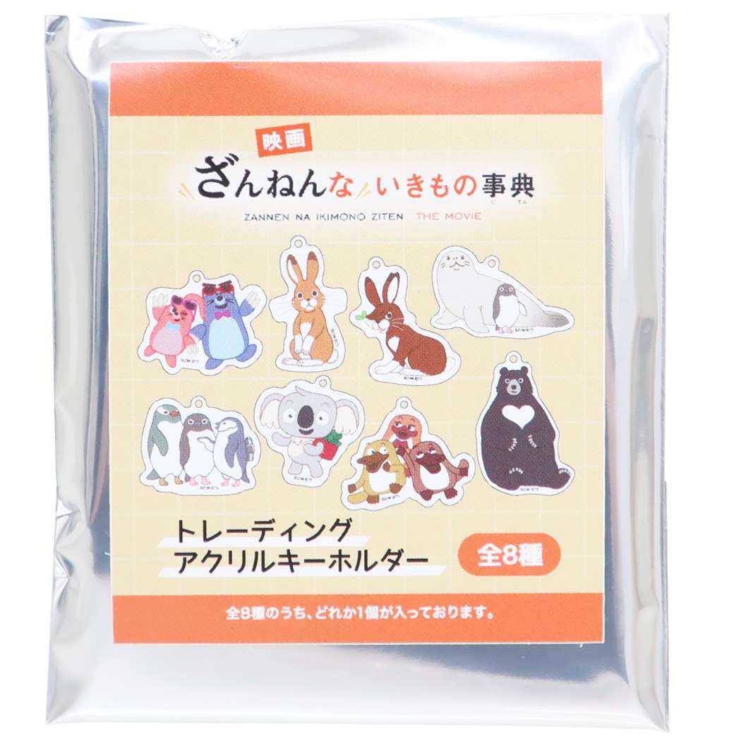 ざんねんないきもの事典 グッズ キーリング キャラクター プレゼント 男の子 女の子 ギフト