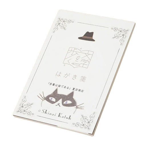 ポストカード はがき箋 文学を歩く 吾輩は猫である 夏目漱石 木野瀬印刷