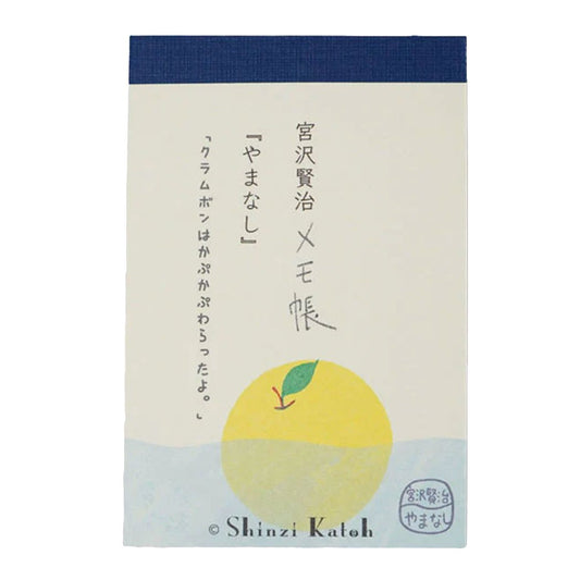 メモ帳 メモ帳 やまなし 宮沢賢治