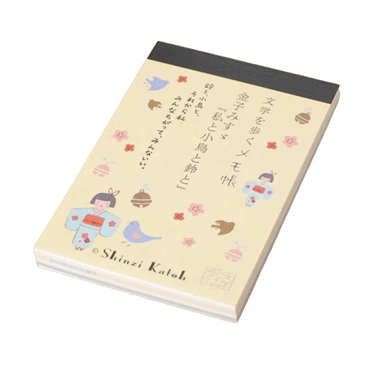 メモ帳 メモ帳 文学を歩く 私と小鳥と鈴と 金子みすゞ