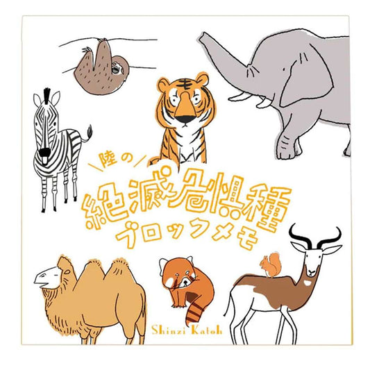 メモ帳 ブロックメモ 陸の絶滅危惧種 木野瀬印刷