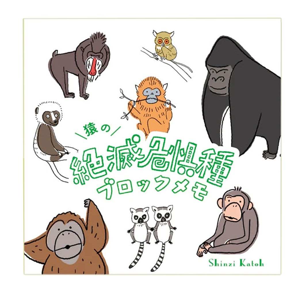 メモ帳 ブロックメモ 猿の絶滅危惧種