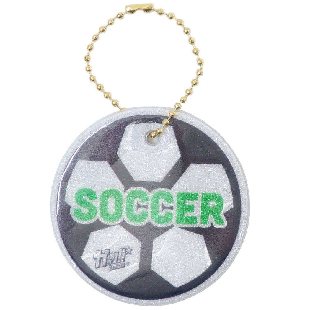 キーホルダー ガッツ！！部活シリーズ 反射板 ボールチェーン サッカー部 丸眞