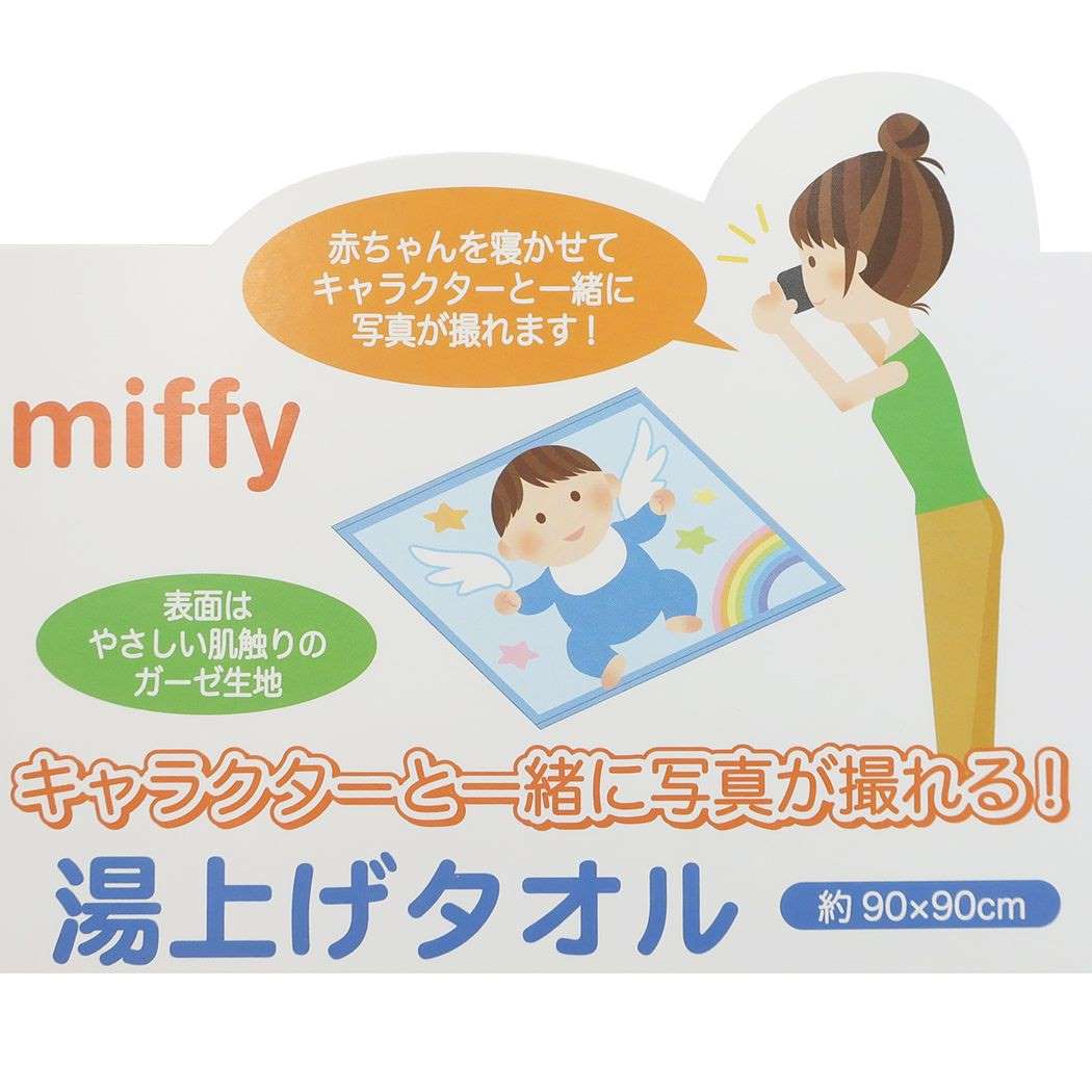 ミッフィー ベビー バスタオル 湯上げタオル 楽しいボールあそび ディックブルーナ 丸眞 プレゼント 男の子 女の子 ギフト