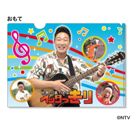 世界の果てまでイッテQ! キャラクター クリアフォルダー A4 シングル クリアファイル みやぞんギター TV プレゼント 男の子 女