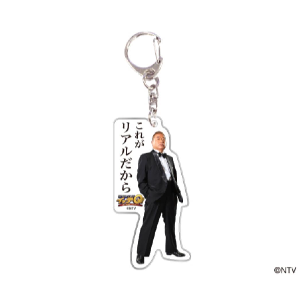 世界の果てまでイッテQ! アクリルキーホルダー キーリング ご意見番 出川哲朗 これがリアルだから TV 日本テレビサービス プレゼント