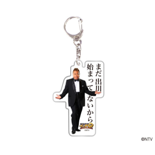 世界の果てまでイッテQ! アクリルキーホルダー キーリング ご意見番 出川哲朗 まだ TV 日本テレビサービス プレゼント