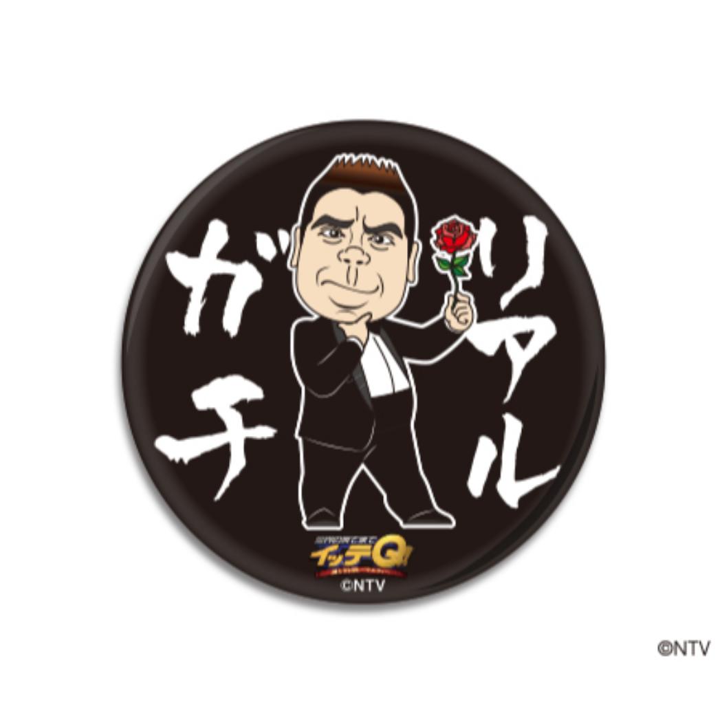 世界の果てまでイッテQ! 缶バッジ 56mm ビッグ カンバッジ ご意見番 出川哲朗 リアルガチ イラスト TV 日本テレビサービス コレクション雑貨