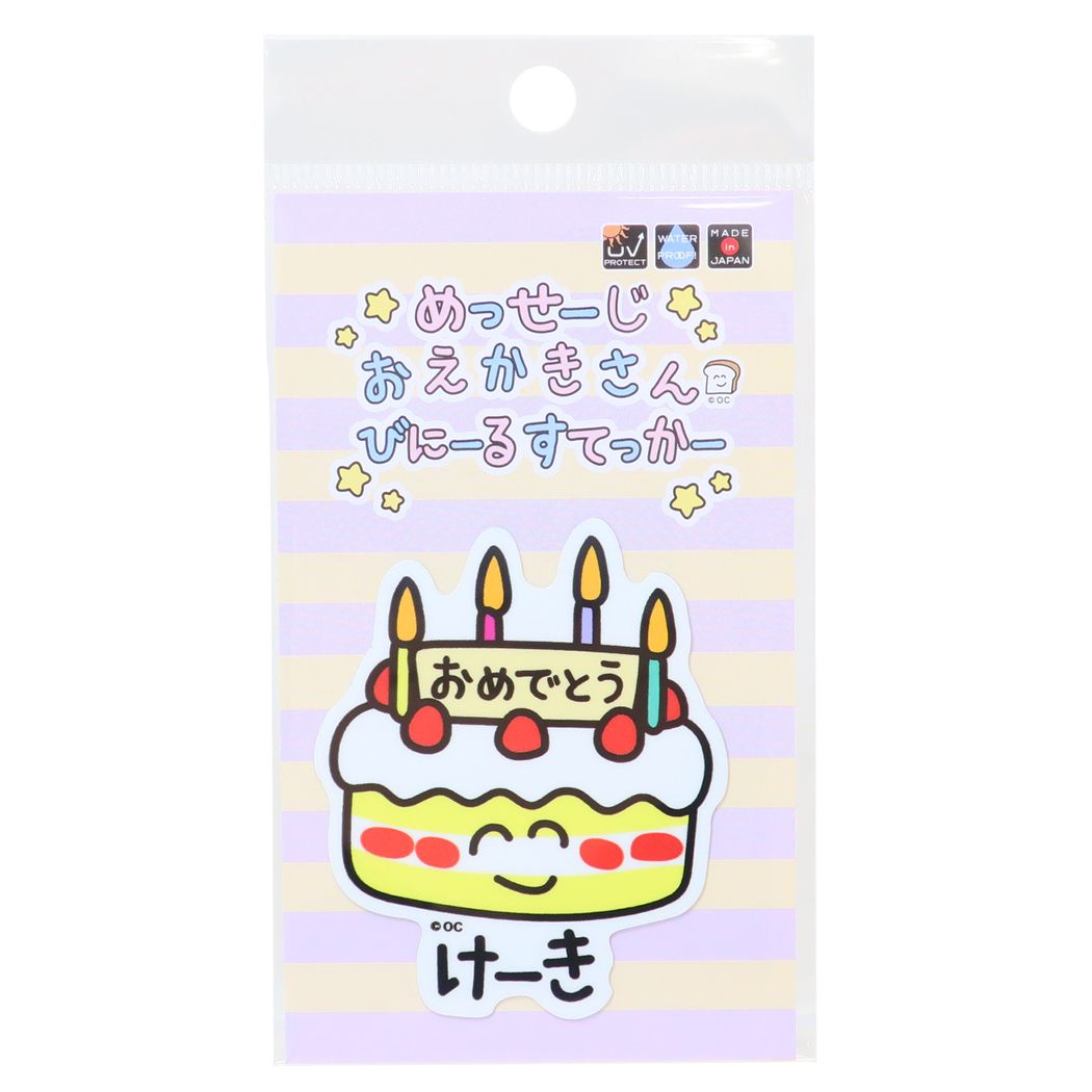 おえかきさんシリーズ グッズ ステッカーキャラクター キャラクター ビニールステッカー おめでとうけーきさん