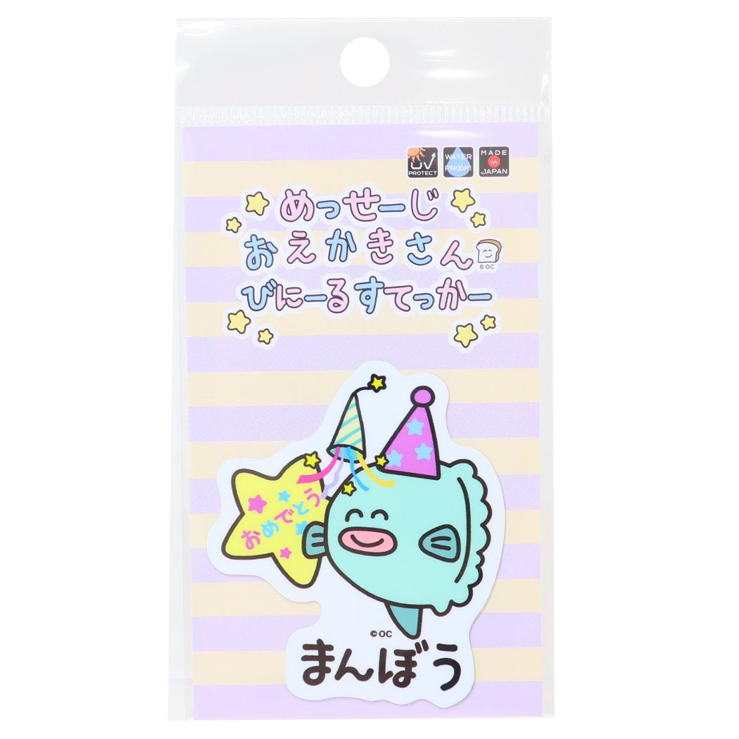 おえかきさんシリーズ ステッカーキャラクター ビニールステッカー おめでとうまんぼうさん