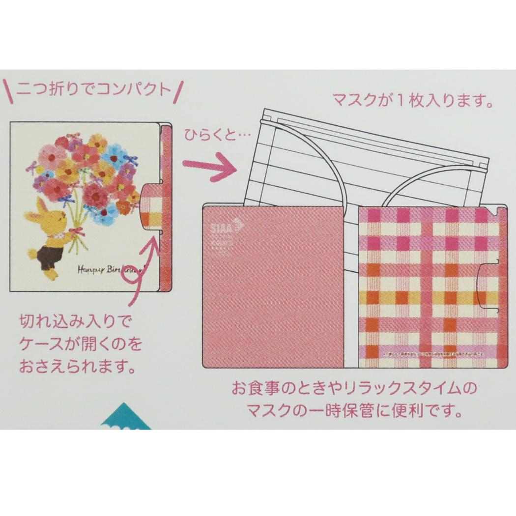 抗菌 マスクケース付き カード かわいい 女の子向け バースデー柄 グリーティングカード しあわせ ますく堂 アプチェカ 君におくりもの グッズクリス