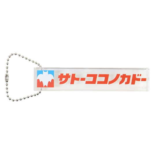 クレヨンしんちゃん アニメキャラクター キーチェーン HOTELキーホルダー サトーココノカドー