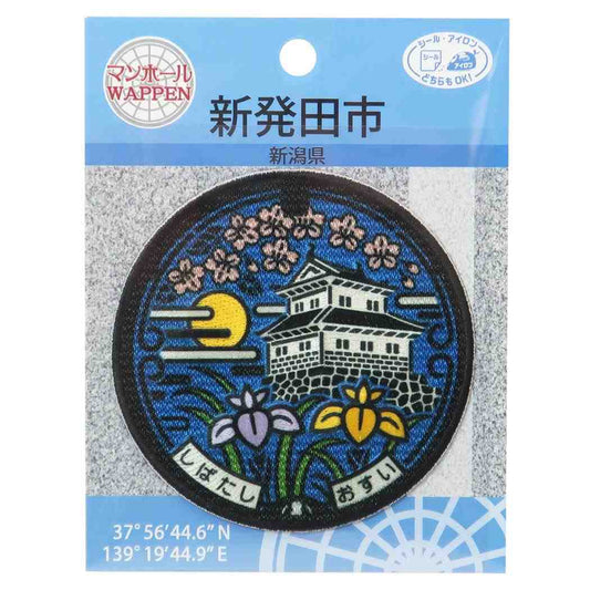 ワッペン グッズ マンホール コレクション雑貨 新潟県新発田市 お城編 アイロンパッチシール プレゼント 男の子 女の子 ギ