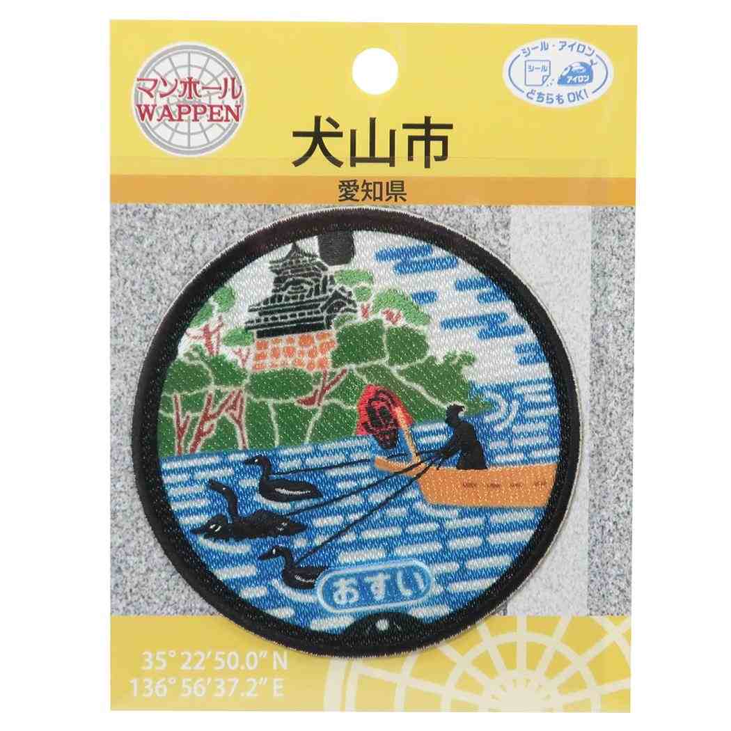 マンホール ワッペン 愛知県犬山市 お城編 アイロンパッチシール パイオニア 手芸用品 プレゼント 男の子 女の子 ギフト