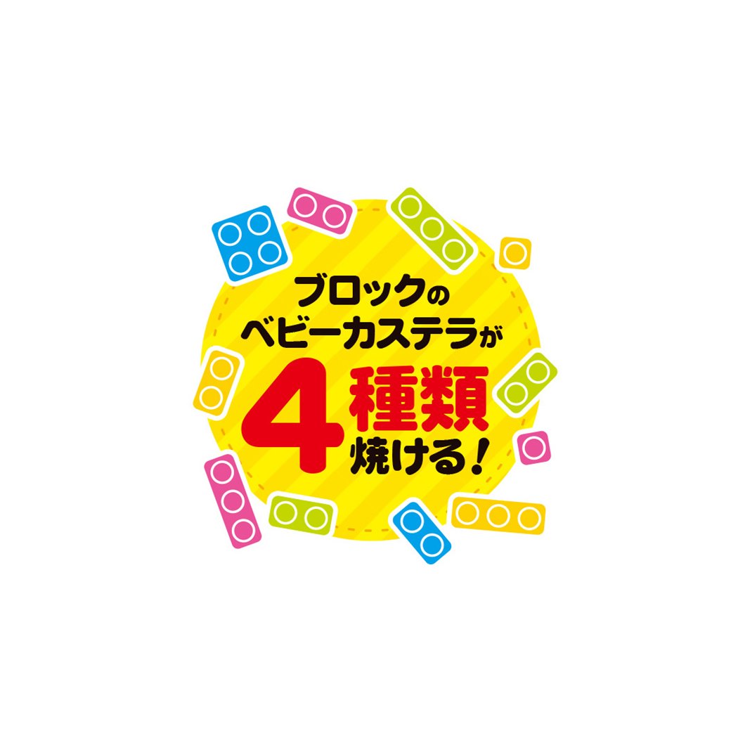 調理器 ベビーカステラメーカー もぐもぐブロック プレゼント 男の子 女の子 ギフト