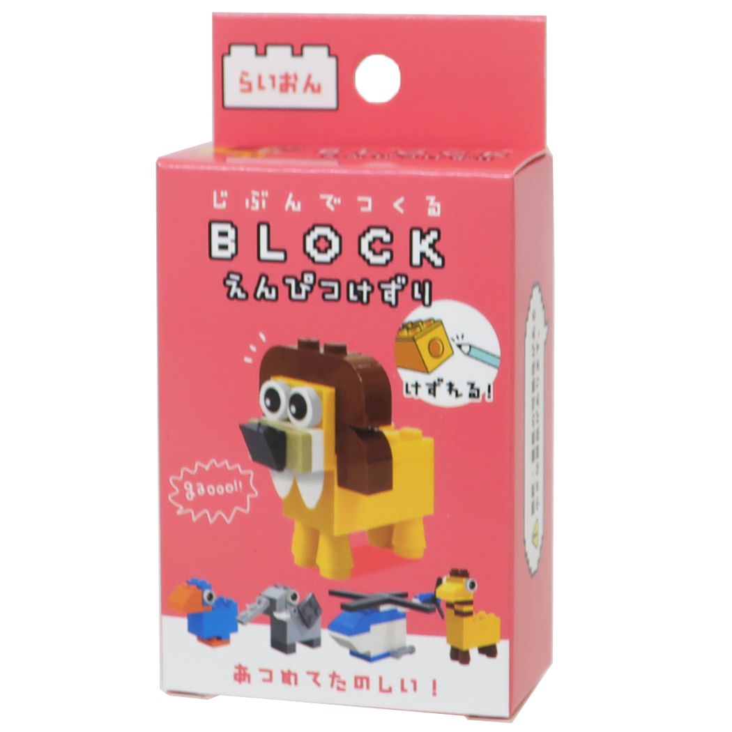 鉛筆削り ブロックえんぴつけずり らいおん プレゼント 男の子 女の子 ギフト