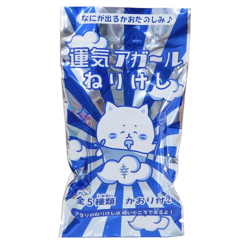 消しゴム 猫商店 運気アガールねりけし全5種 おもしろ文具 プレゼント 男の子 女の子 ギフト