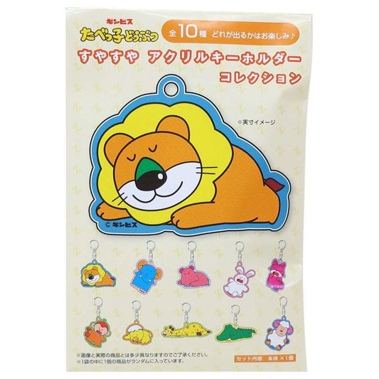 たべっ子どうぶつ アクリルキーホルダーコレクション 全10種 キーリング すやすやシリーズ ギンビス キャラクター