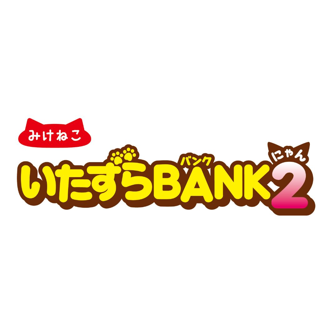 貯金箱 いたずらBANK2 みけねこ シャイン