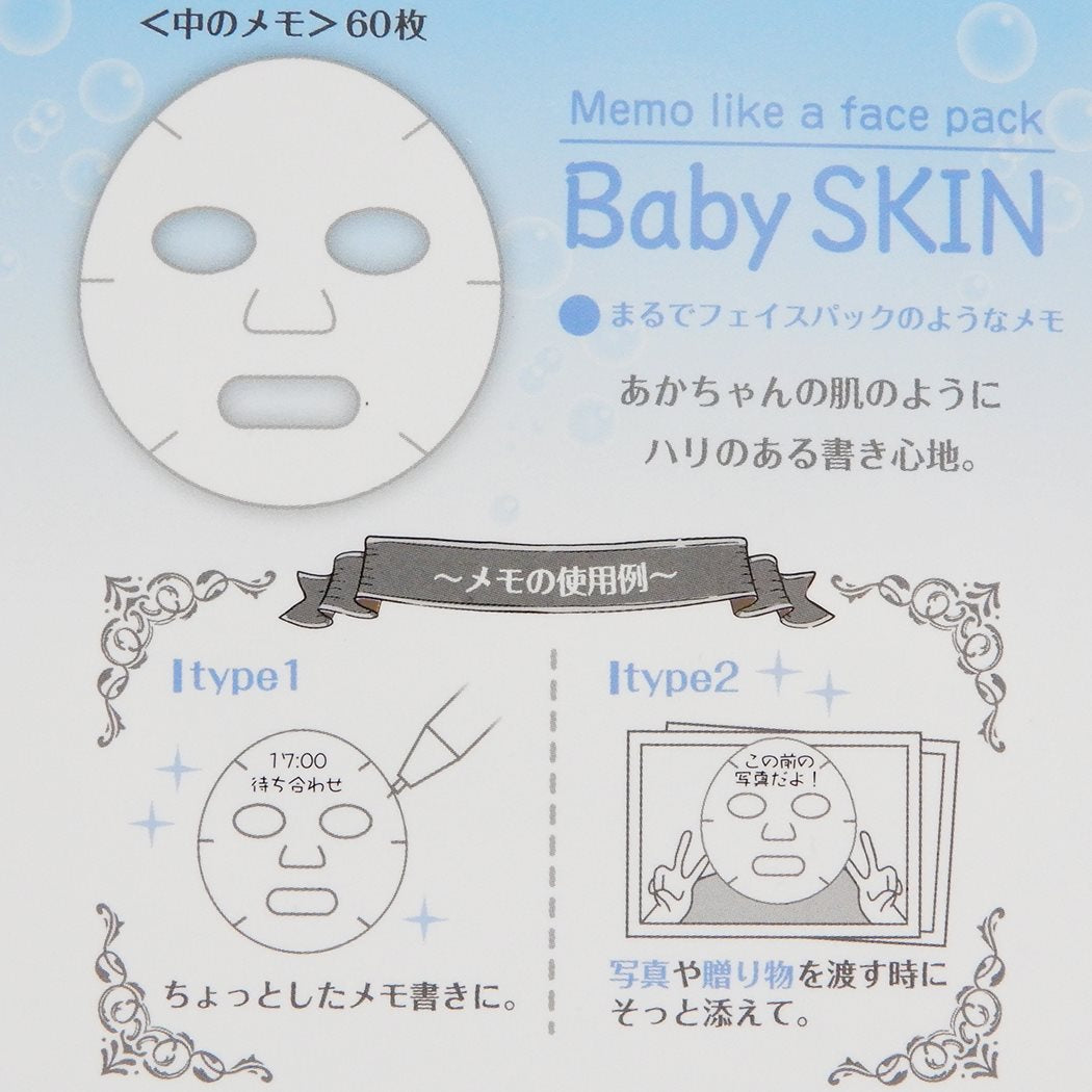 メモ帳 新学期準備 雑貨 ベビースキン 60枚入り フェイスパックメモ おもしろ ZAKKA グッズ サカモト プレゼント 男の子 女