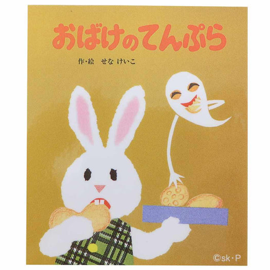 おばけのてんぷら グッズ ビッグシール 絵本キャラクター ダイカットビニールステッカー 絵本 プレゼント 男の子 女の子 ギフト