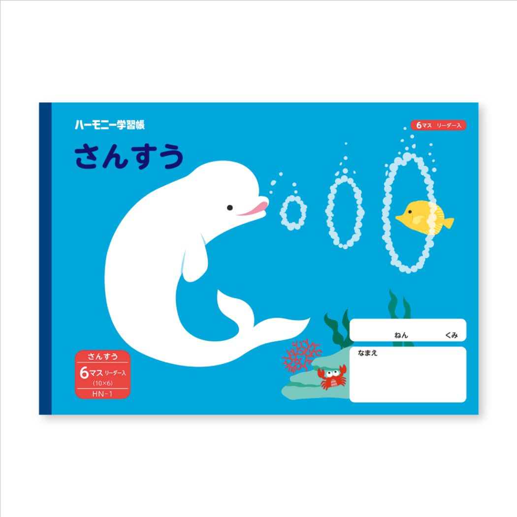 ハーモニー学習 B5 学習帳 さんすうノート 6マス どうぶつのくに HNシリーズ 新学期準備文具 プレゼント 男の子 女の子 ギフト