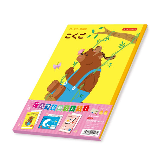 ハーモニー学習 B5 学習帳 新1年生用3冊セット どうぶつのくに HNシリーズ 新学期準備文具 プレゼント 男の子 女の子 ギフト
