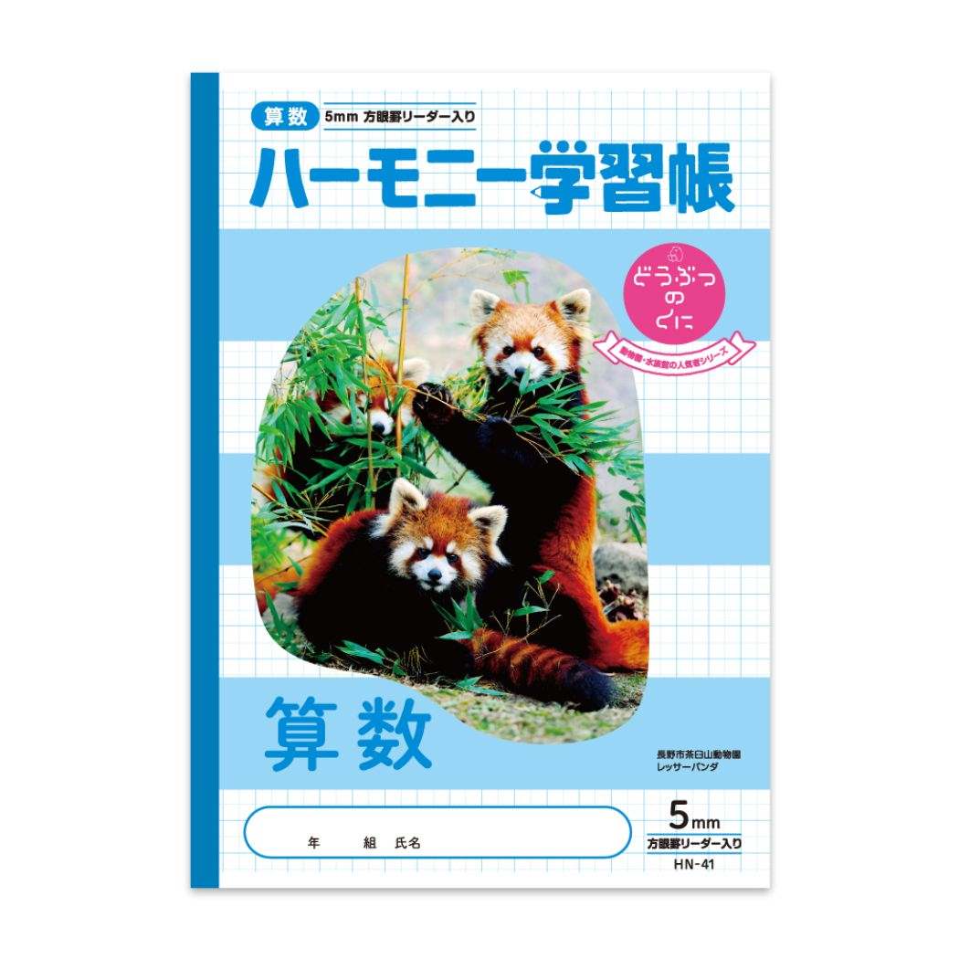 算数 B5学習ノート 5mm 方眼ノート ハーモニー学習 どうぶつのくに HNシリーズ 新日本カレンダー プレゼント 男の子 女の子