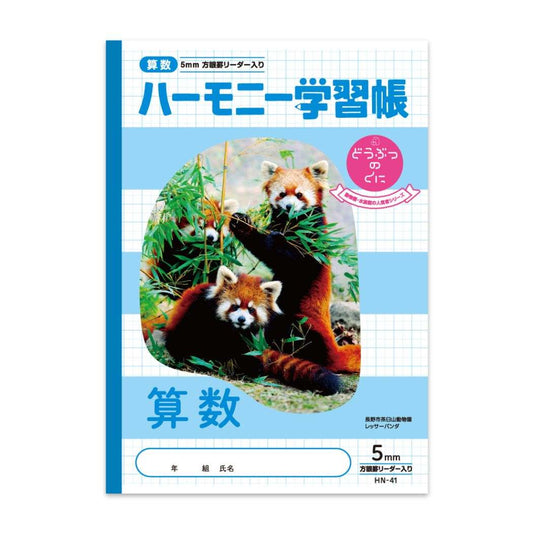 算数 B5学習ノート 5mm 方眼ノート ハーモニー学習 どうぶつのくに HNシリーズ 新日本カレンダー プレゼント 男の子 女の子