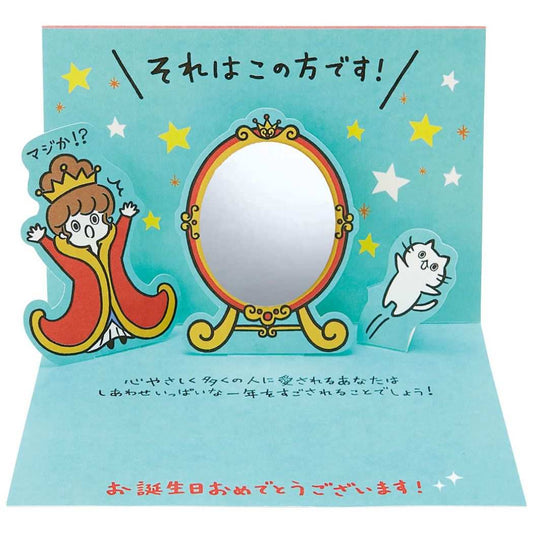 グリーティングカード バースデー BD60-1 二つ折りポップアップカード 立体 鏡とおきさきさま