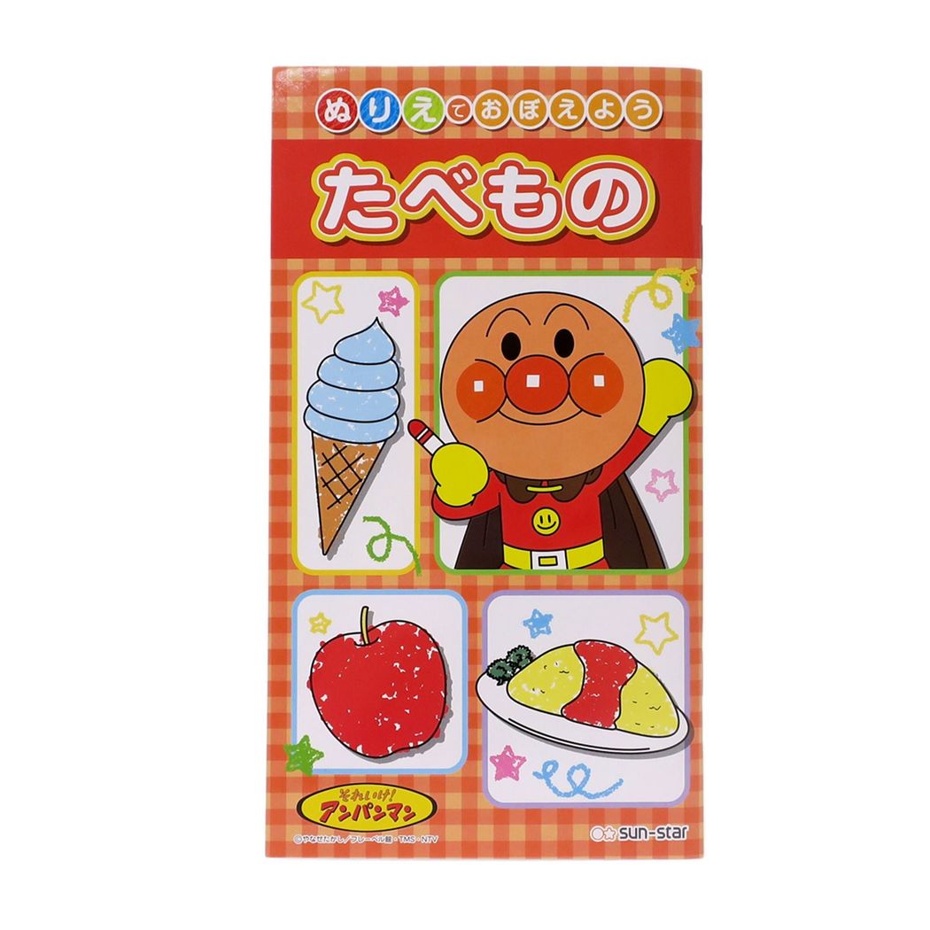 アンパンマン 知育玩具 ぬりえでおぼえよう サンスター文具 たべもの グッズ 幼児文具 日本製 プレゼント 男の子 女の子 ギフト