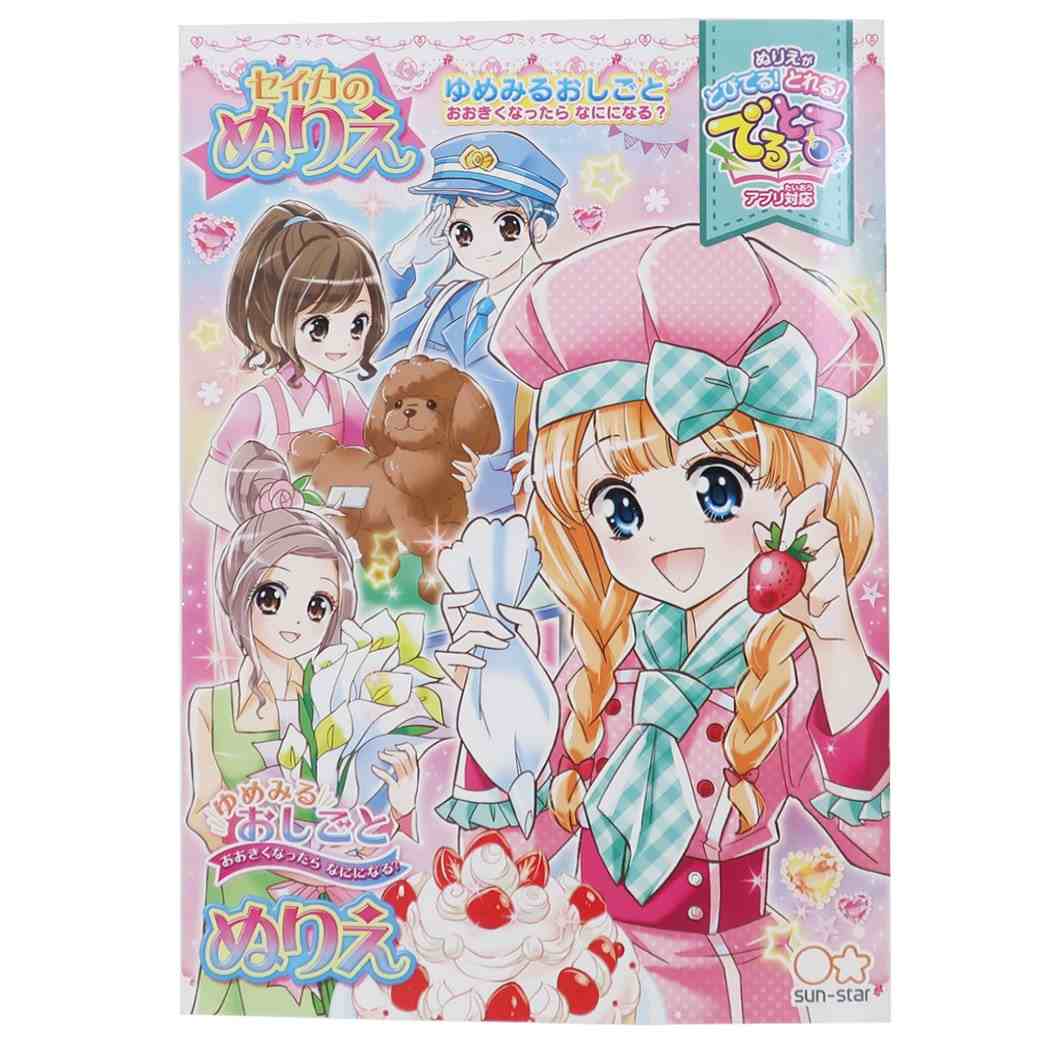 ゆめみるおしごと 女の子向け B5 ぬりえ 知育玩具 サンスター文具 プレゼント 男の子 ギフト