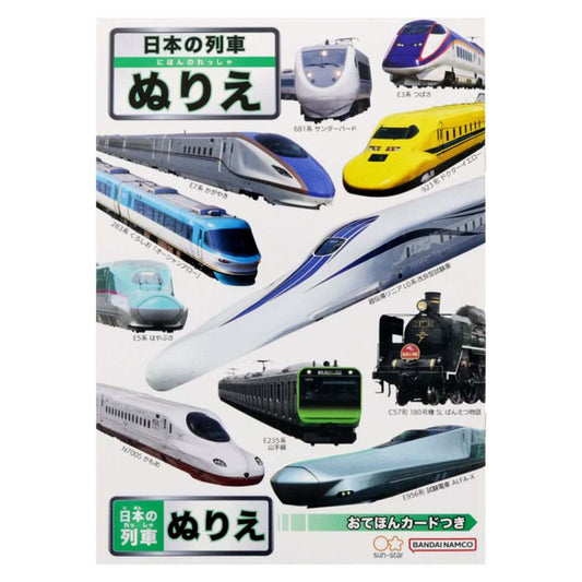 B5ぬりえ 日本の列車 知育玩具 サンスター文具