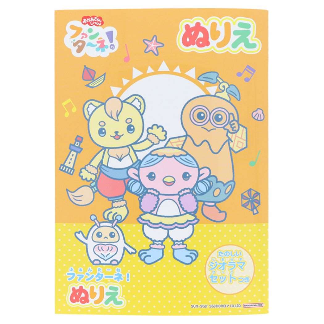 B5ぬりえ ファンターネ！ 知育玩具 NHK サンスター文具