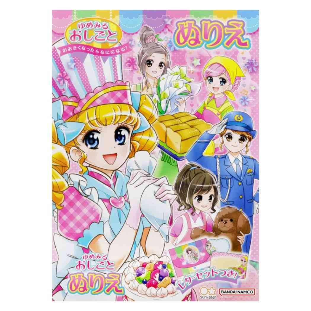 知育玩具 ゆめみるおしごと B5ぬりえ サンスター文具